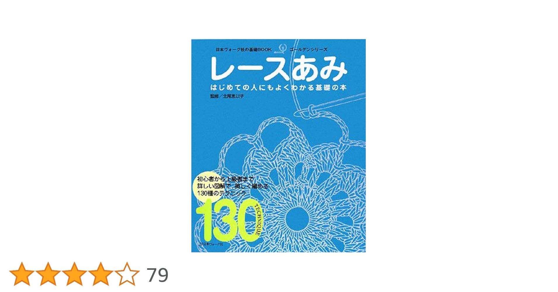ヴォーグ レース編全集 ヴォーグ レース編全集 - 旅する本屋 古書玉椿 国内外の手芸関連